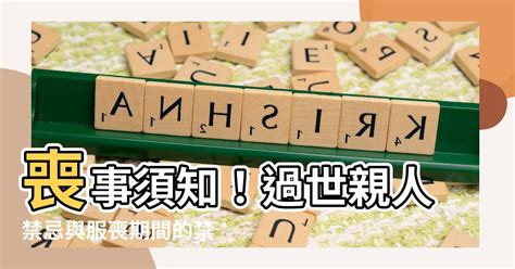 喪事禁忌房事|2024 喪事禁忌：守喪期間的房事可以嗎？3個不可忽視的禁忌